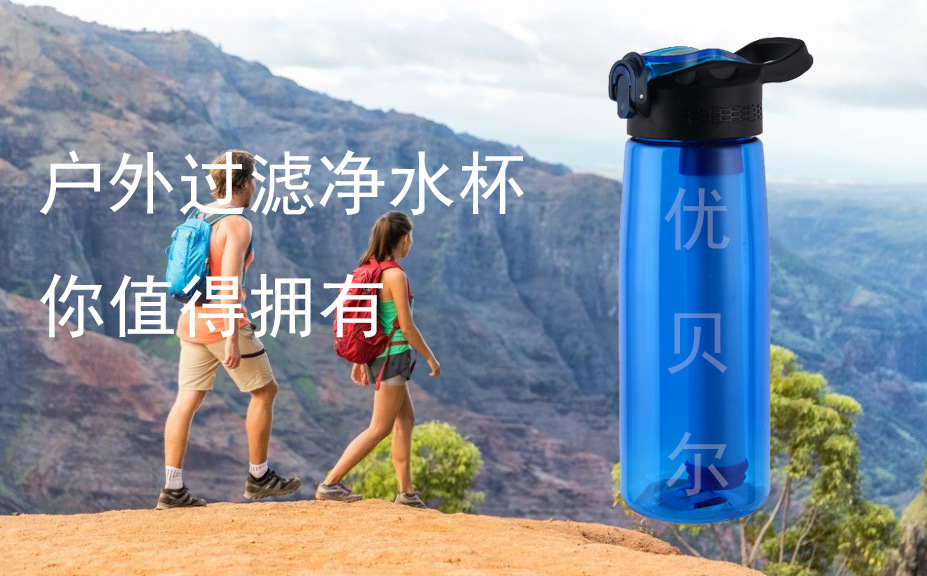 户外净水杯