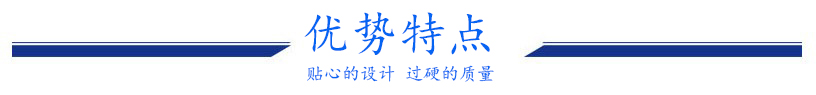 优势特点.jpg