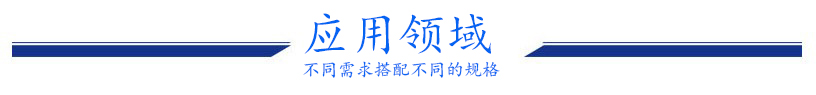 产品用途.jpg