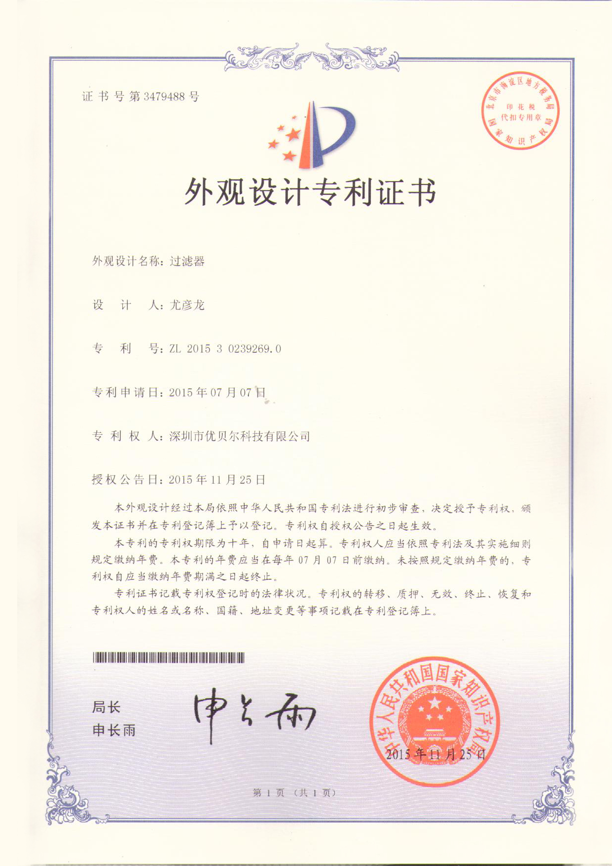 外观设计专利证书