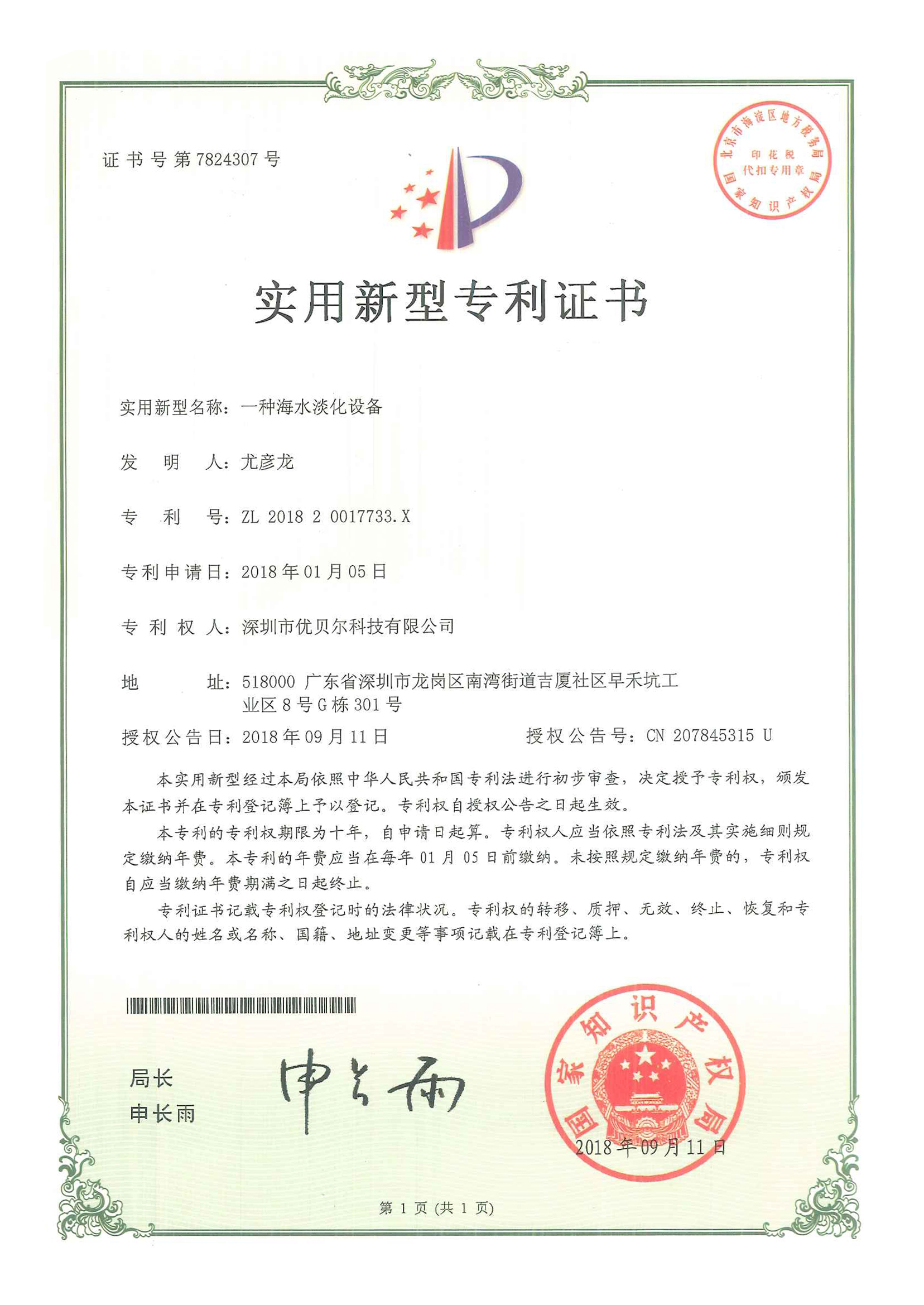 一种海水淡化设备