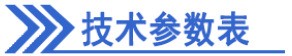 技术参数.jpg