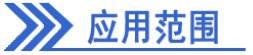 应用范围.jpg