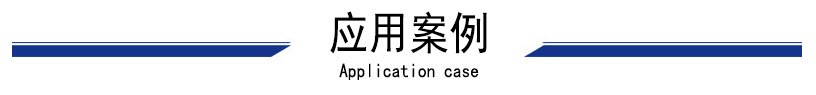 2应用案例.jpg