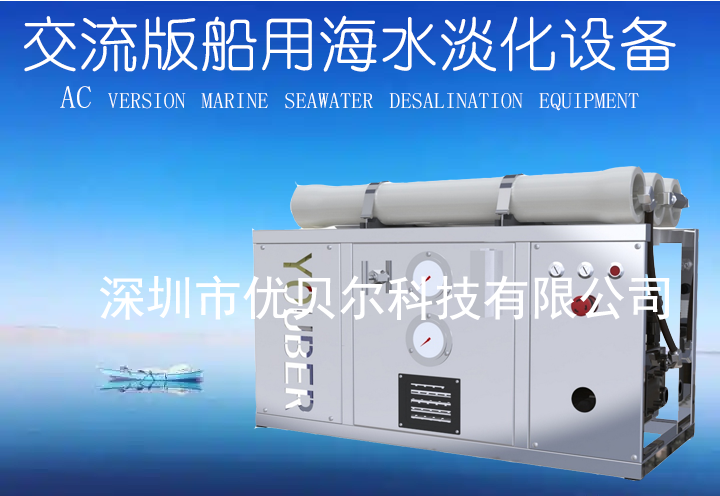 2吨/天游艇邮轮航海专用直饮造水机