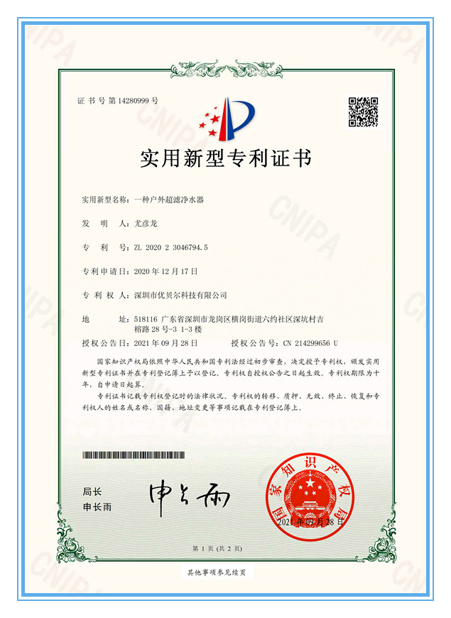 守护者专利证书