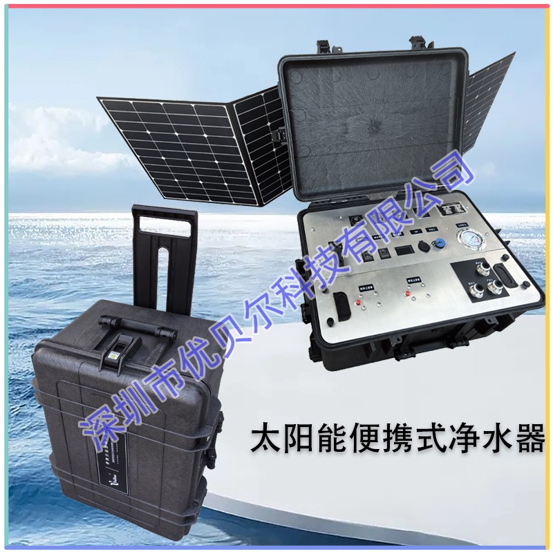 太阳能便携式净水器