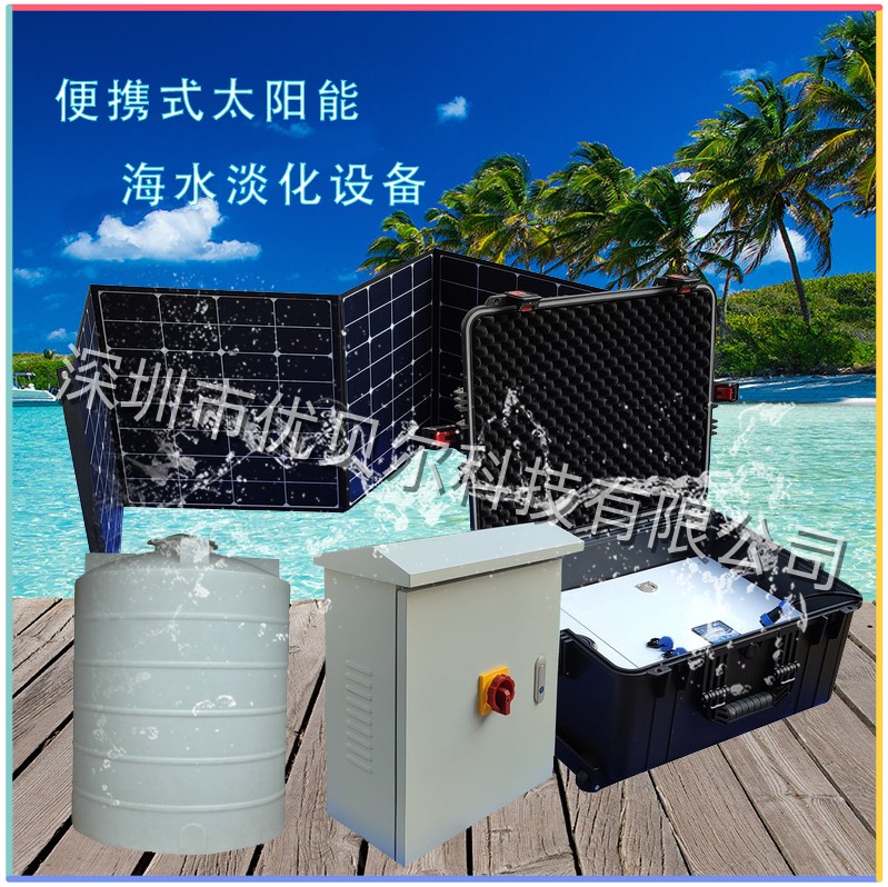 太阳能海水淡化便携式净水器 太阳能海水淡化便携式净水器
