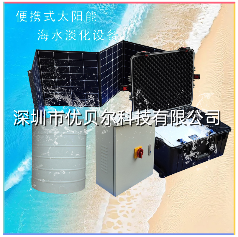 太阳能海水淡化便携式净水器 太阳能海水淡化便携式净水器