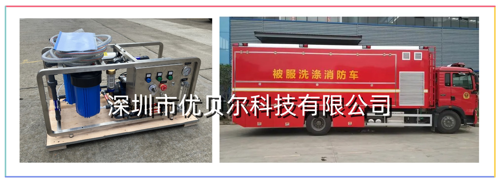 洗涤车车载净水系统