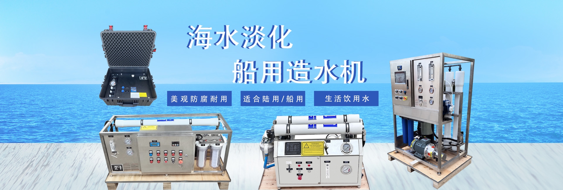 海水淡化器,船用造水机,海水淡化设备