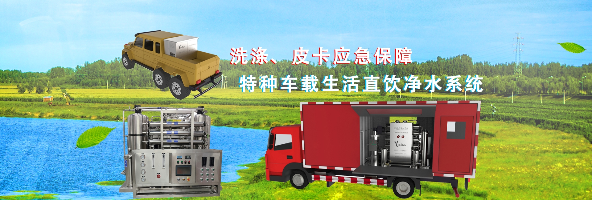 被服洗涤车载净水系统,水质净化车载净水器,车载净水器