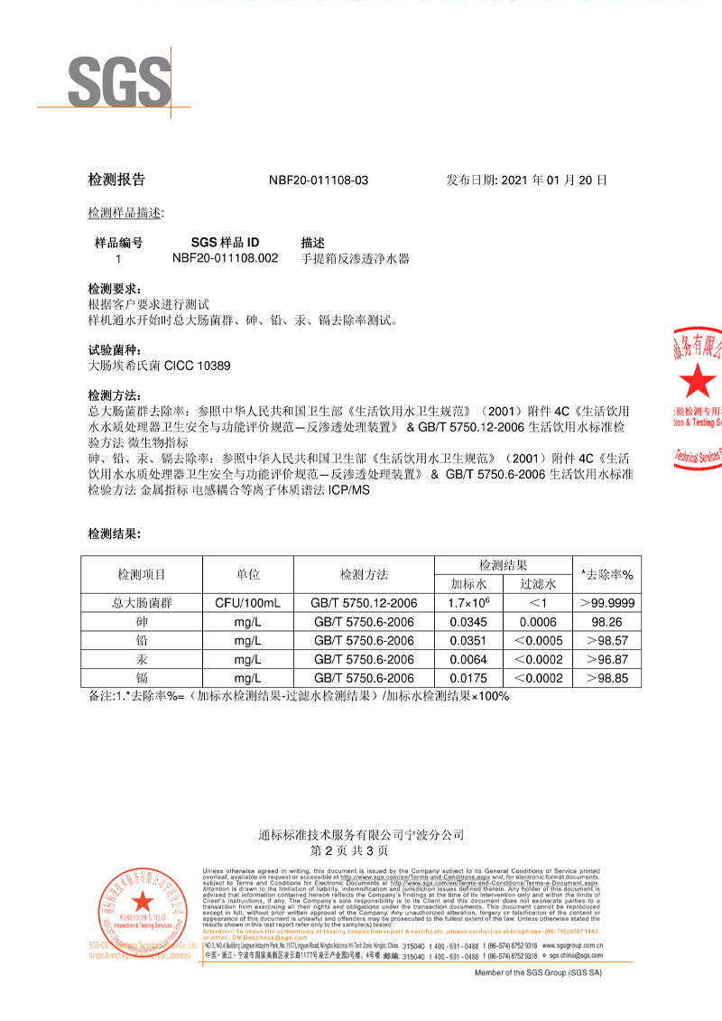反渗透净水器SGS检测报告